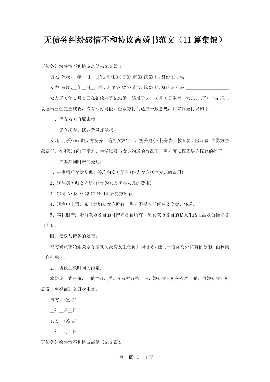 无债务纠纷感情不和协议离婚书范文（11篇集锦）.docx_第1页