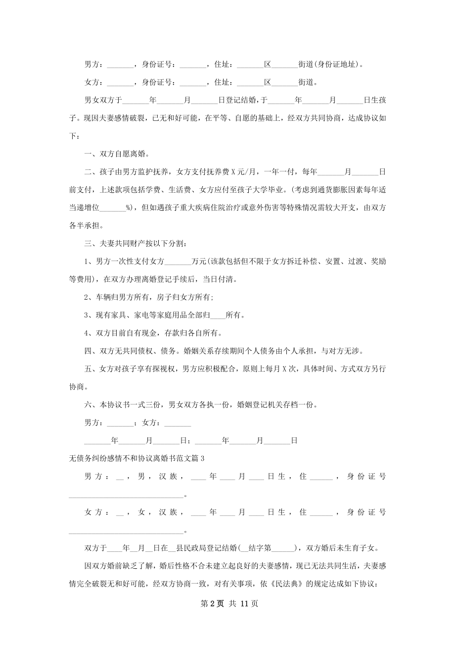 无债务纠纷感情不和协议离婚书范文（11篇集锦）.docx_第2页