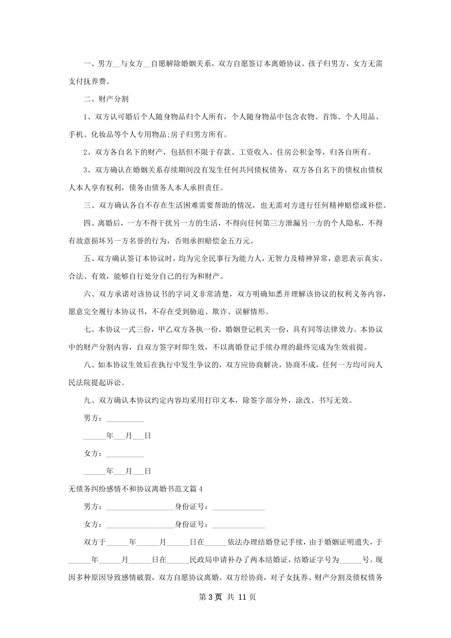 无债务纠纷感情不和协议离婚书范文（11篇集锦）.docx_第3页