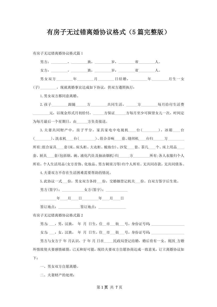 有房子无过错离婚协议格式（5篇完整版）.docx_第1页