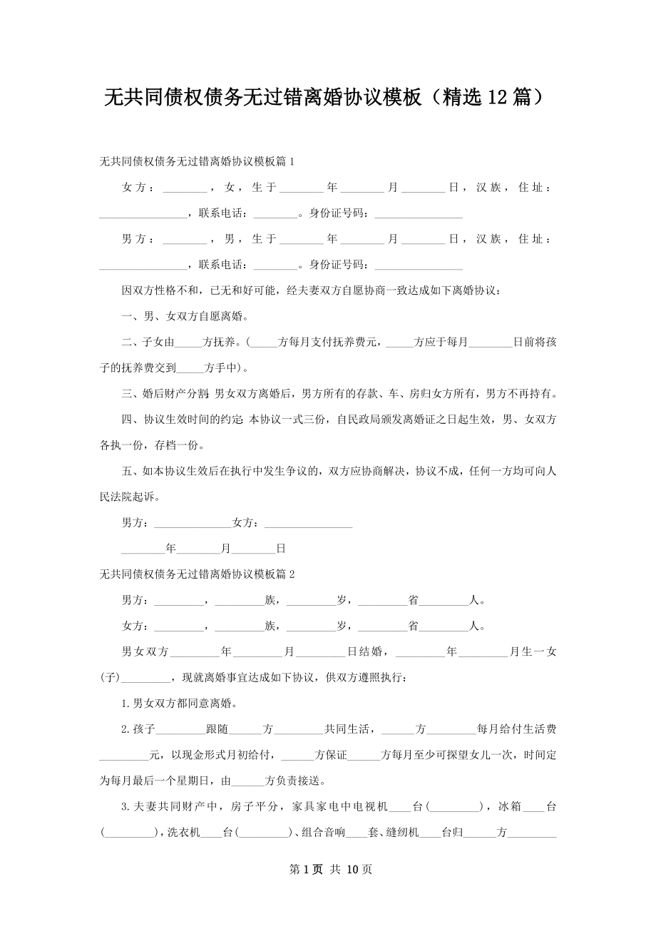 无共同债权债务无过错离婚协议模板（精选12篇）.docx_第1页