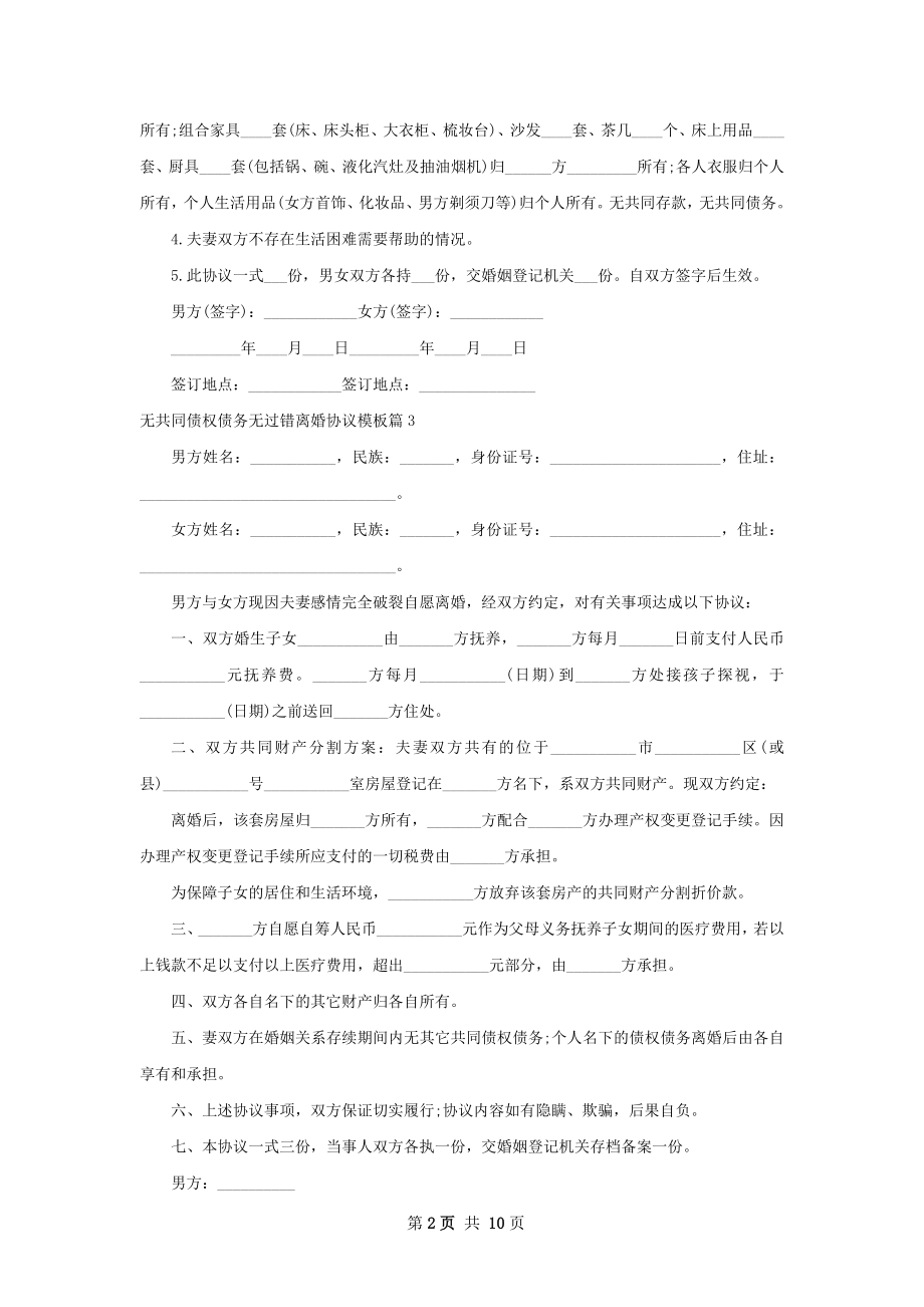 无共同债权债务无过错离婚协议模板（精选12篇）.docx_第2页