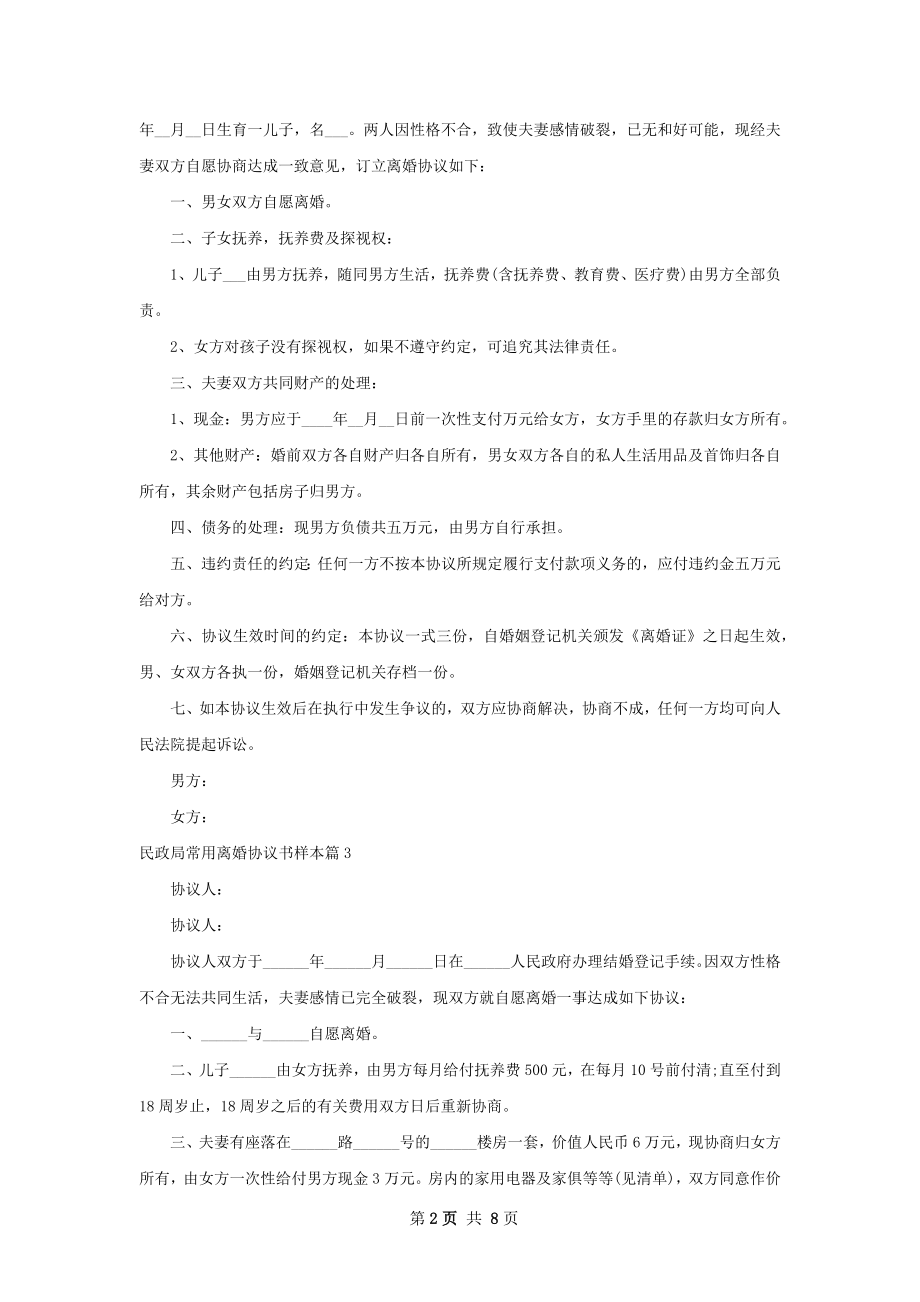 民政局常用离婚协议书样本（精选7篇）.docx_第2页