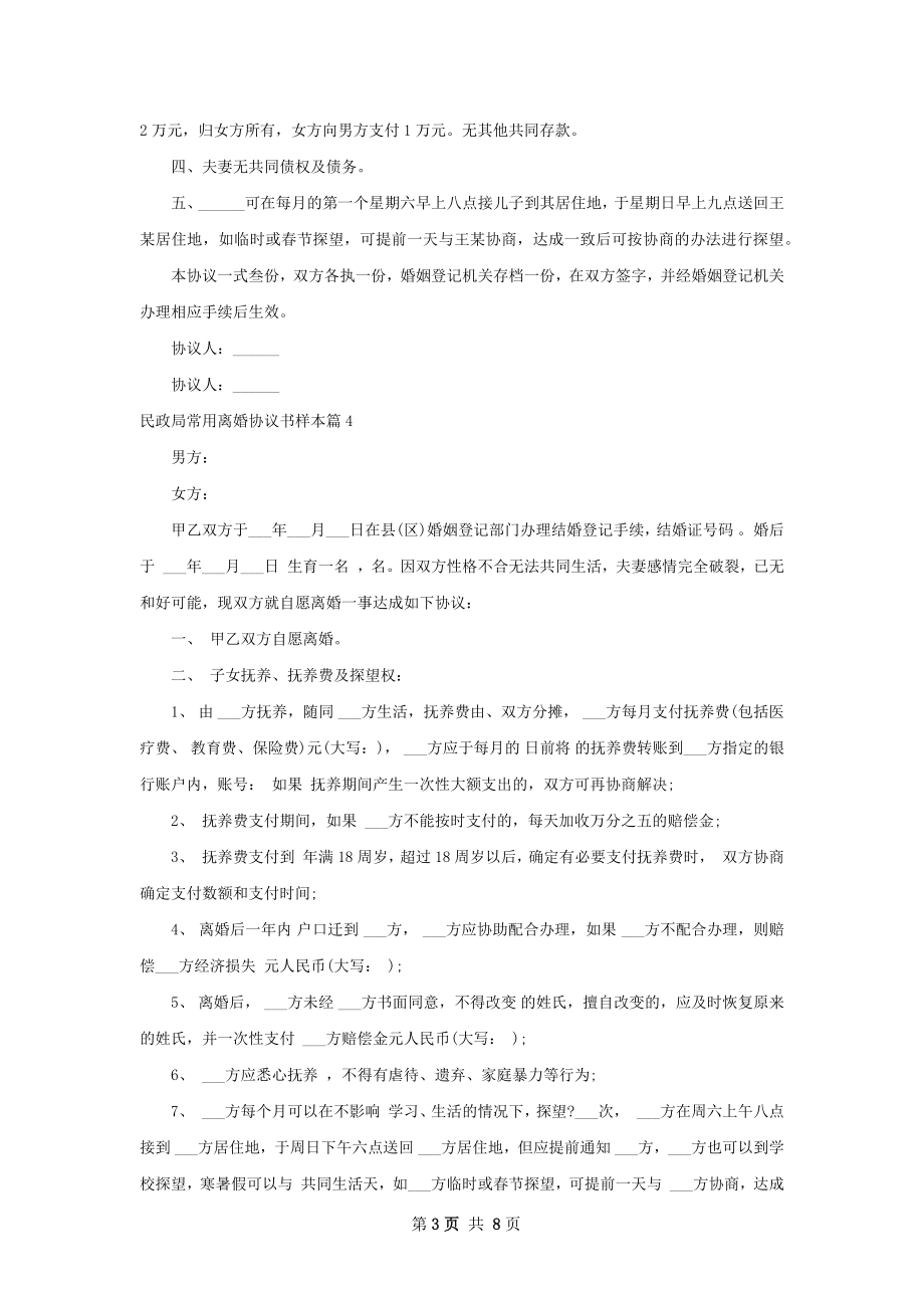 民政局常用离婚协议书样本（精选7篇）.docx_第3页