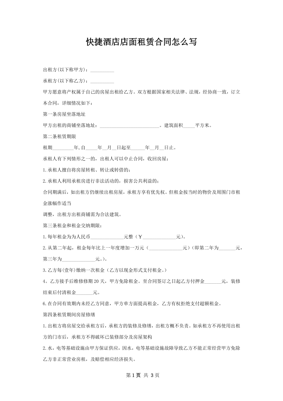 快捷酒店店面租赁合同怎么写.docx_第1页