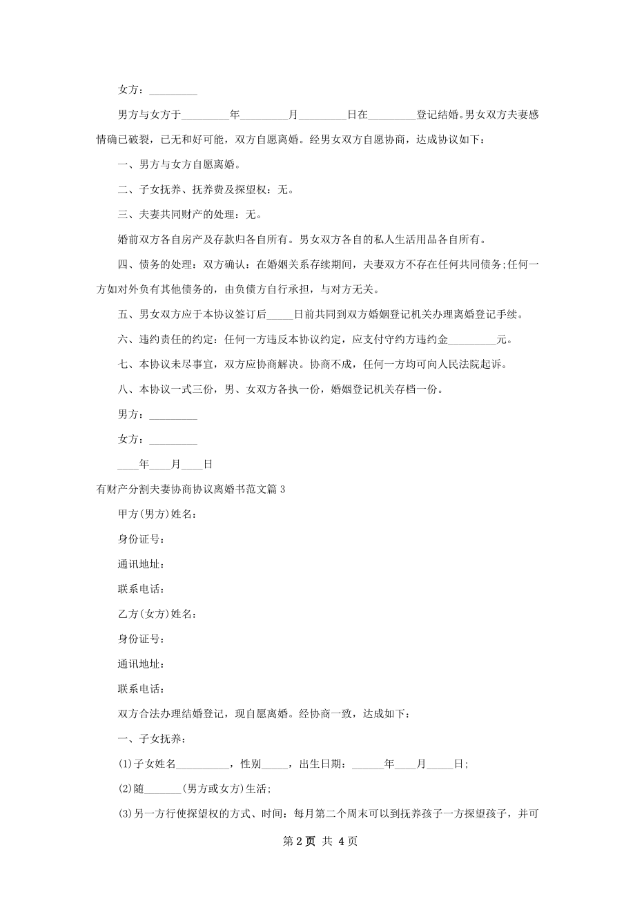 有财产分割夫妻协商协议离婚书范文（3篇完整版）.docx_第2页