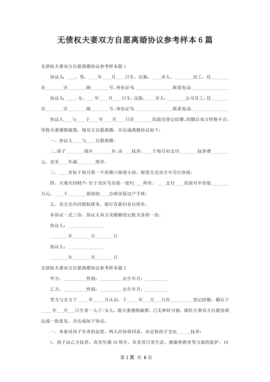 无债权夫妻双方自愿离婚协议参考样本6篇.docx_第1页