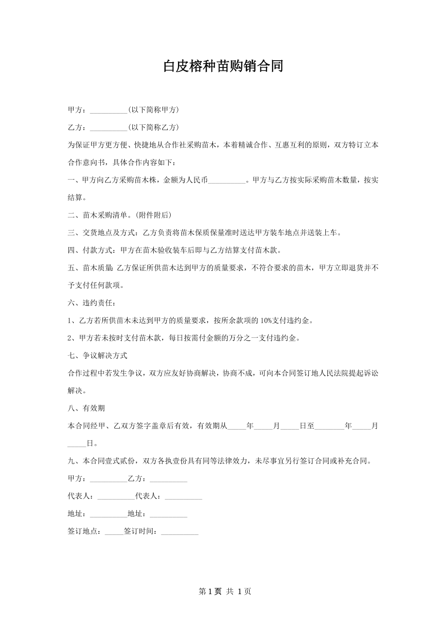 白皮榕种苗购销合同.docx_第1页