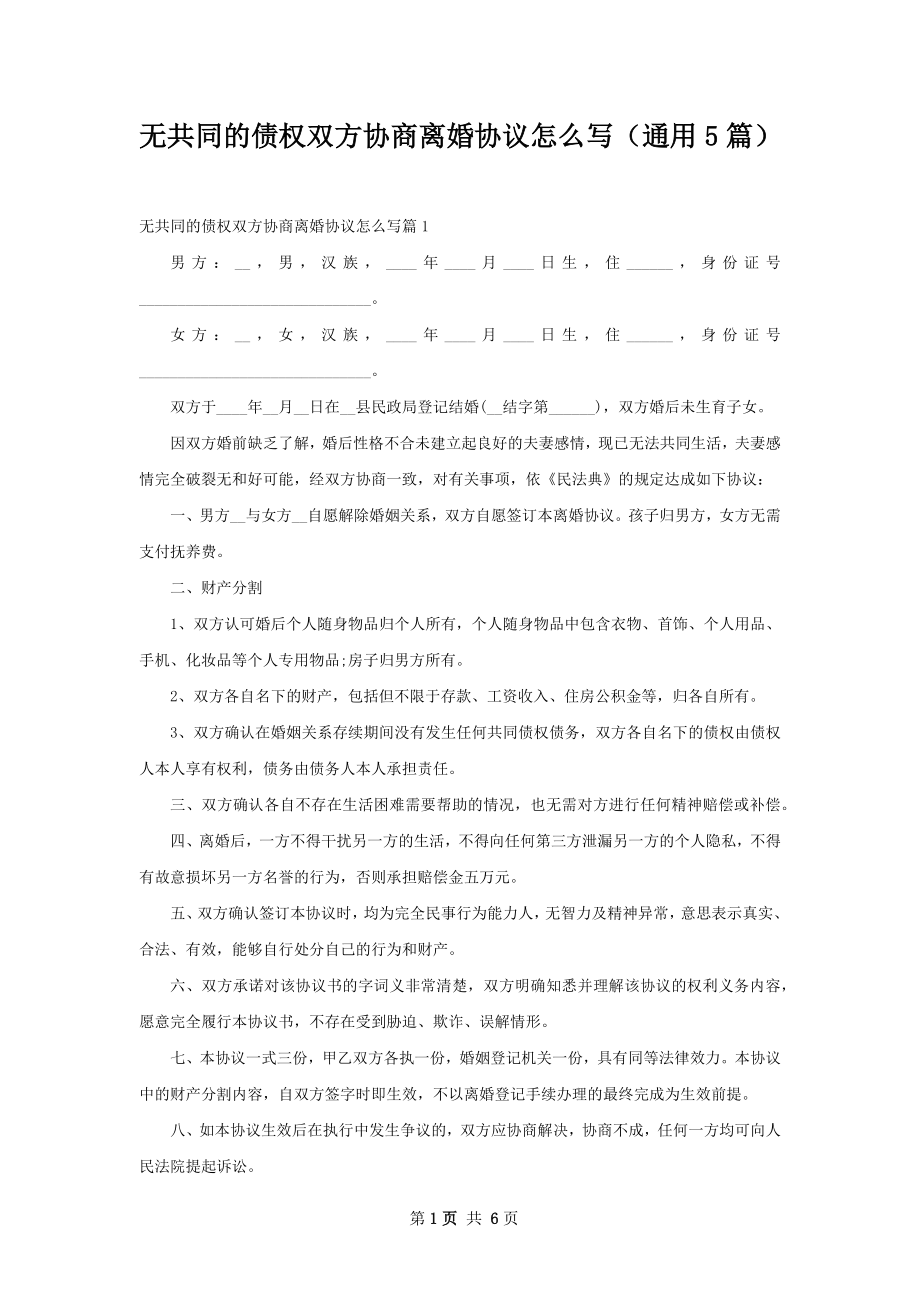 无共同的债权双方协商离婚协议怎么写（通用5篇）.docx_第1页