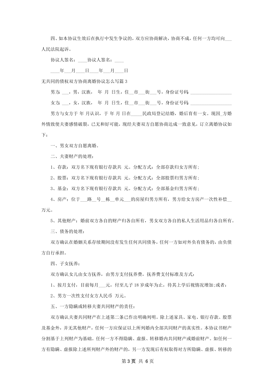 无共同的债权双方协商离婚协议怎么写（通用5篇）.docx_第3页