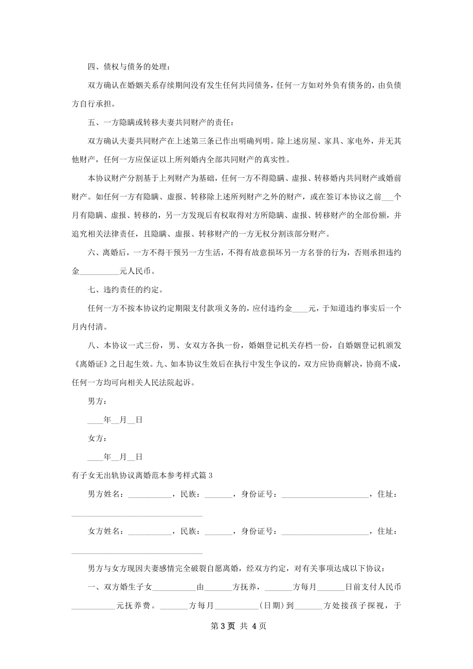 有子女无出轨协议离婚范本参考样式3篇.docx_第3页