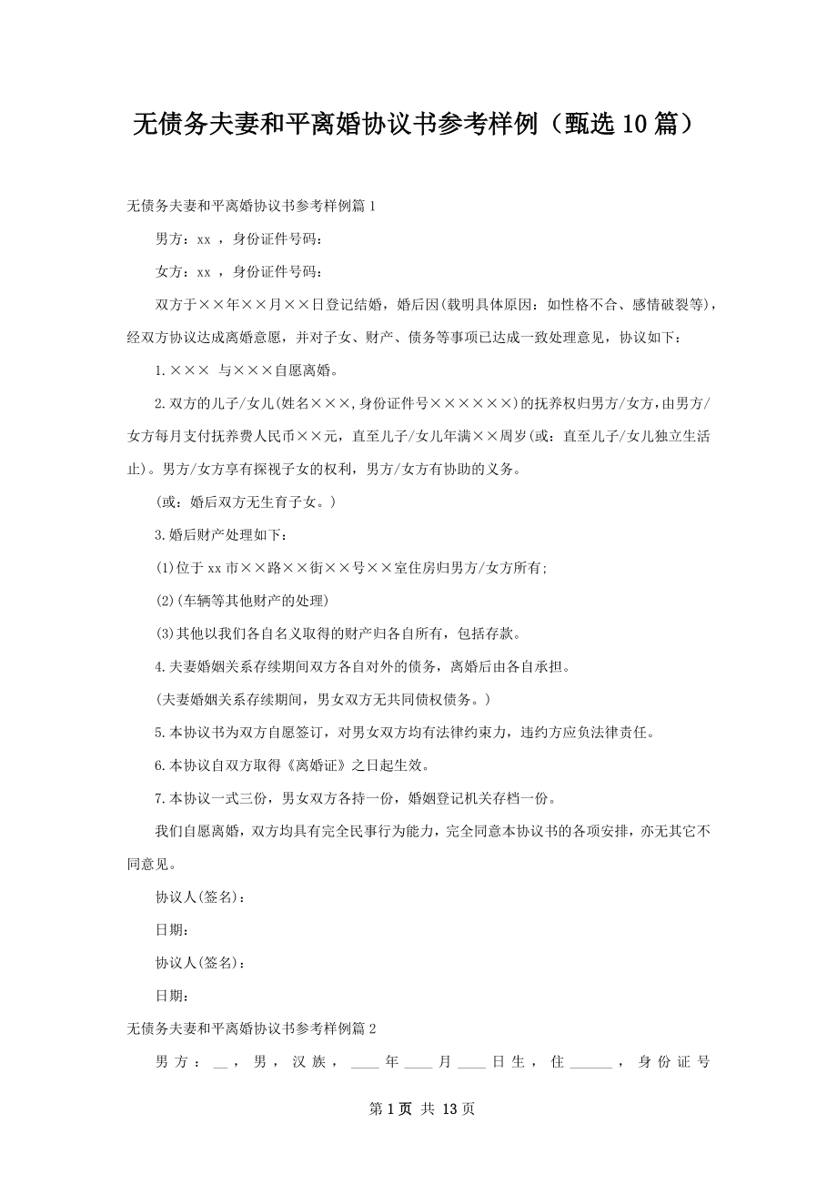 无债务夫妻和平离婚协议书参考样例（甄选10篇）.docx_第1页