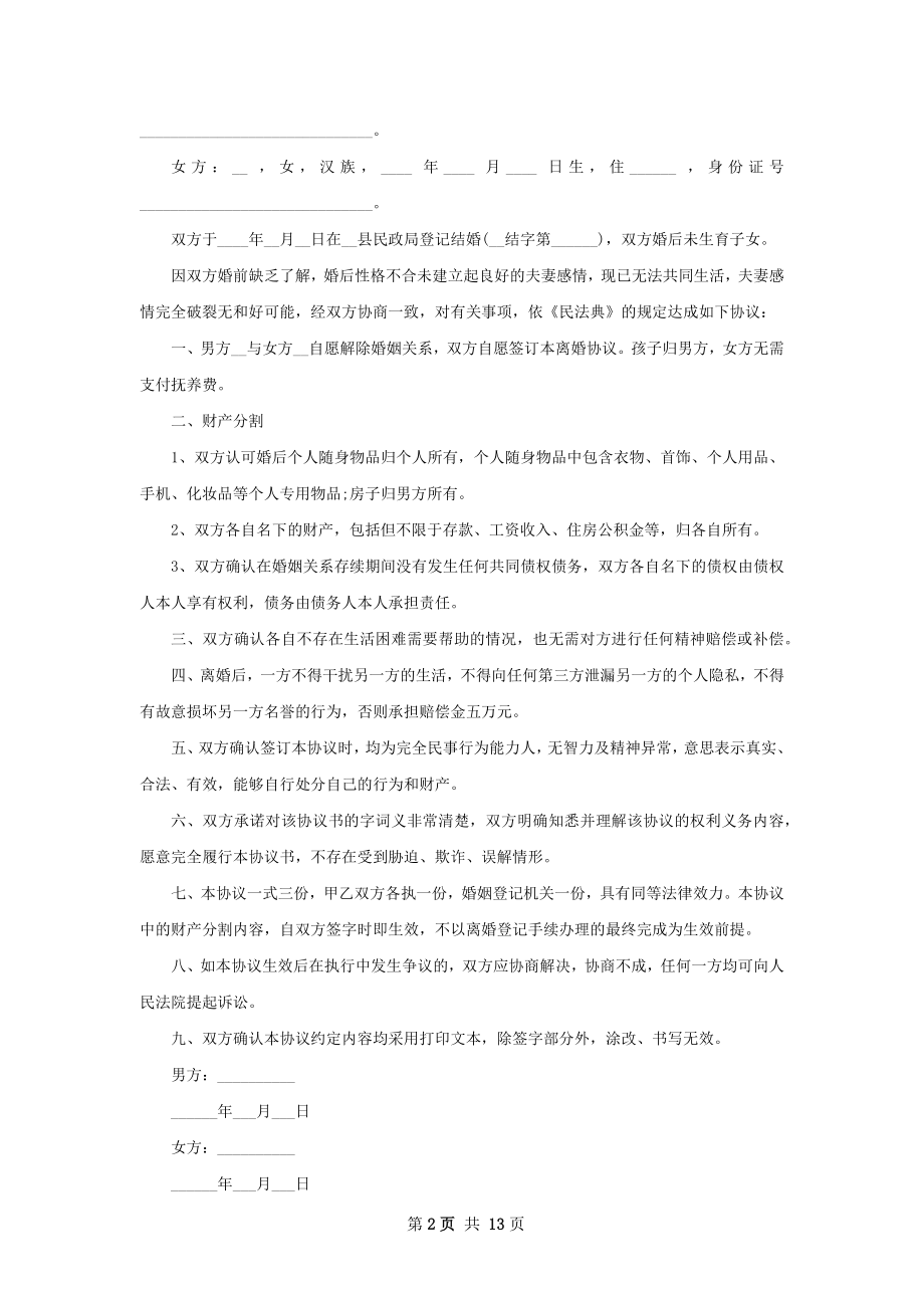 无债务夫妻和平离婚协议书参考样例（甄选10篇）.docx_第2页