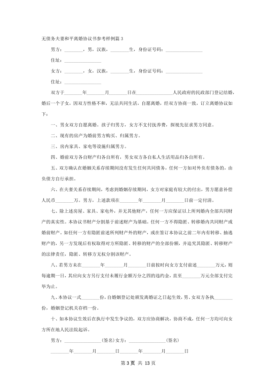 无债务夫妻和平离婚协议书参考样例（甄选10篇）.docx_第3页