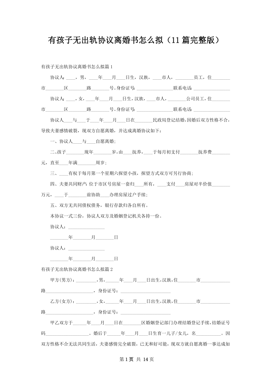 有孩子无出轨协议离婚书怎么拟（11篇完整版）.docx_第1页