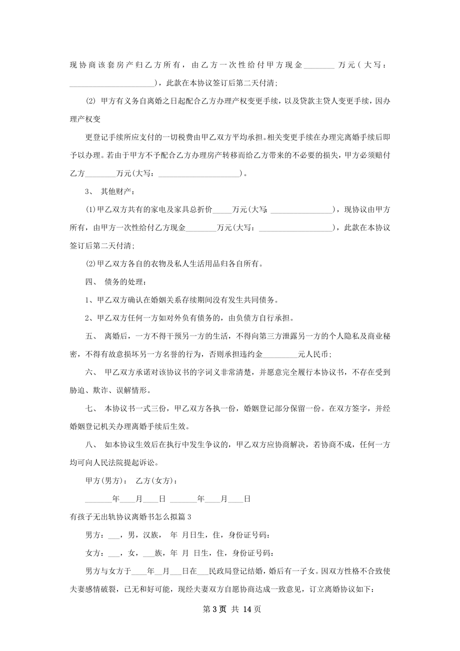 有孩子无出轨协议离婚书怎么拟（11篇完整版）.docx_第3页