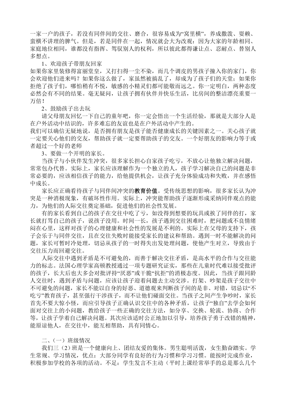 小学二级家长会班主任发言稿 共六篇.doc_第3页