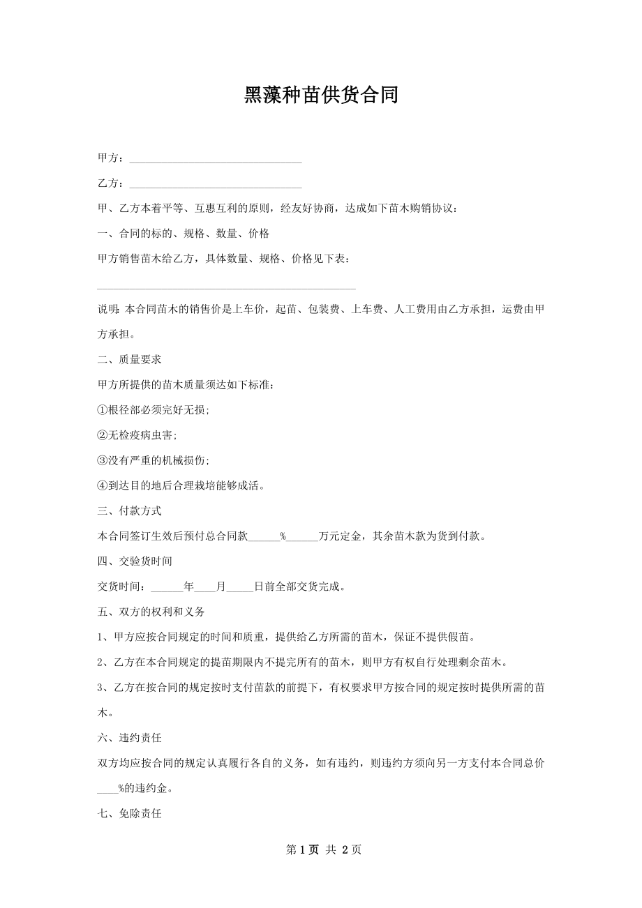 黑藻种苗供货合同.docx_第1页