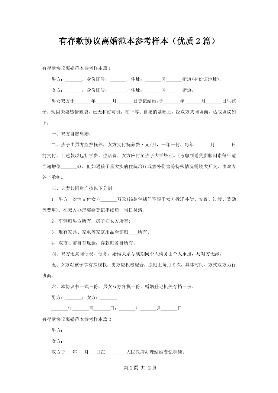 有存款协议离婚范本参考样本（优质2篇）.docx_第1页