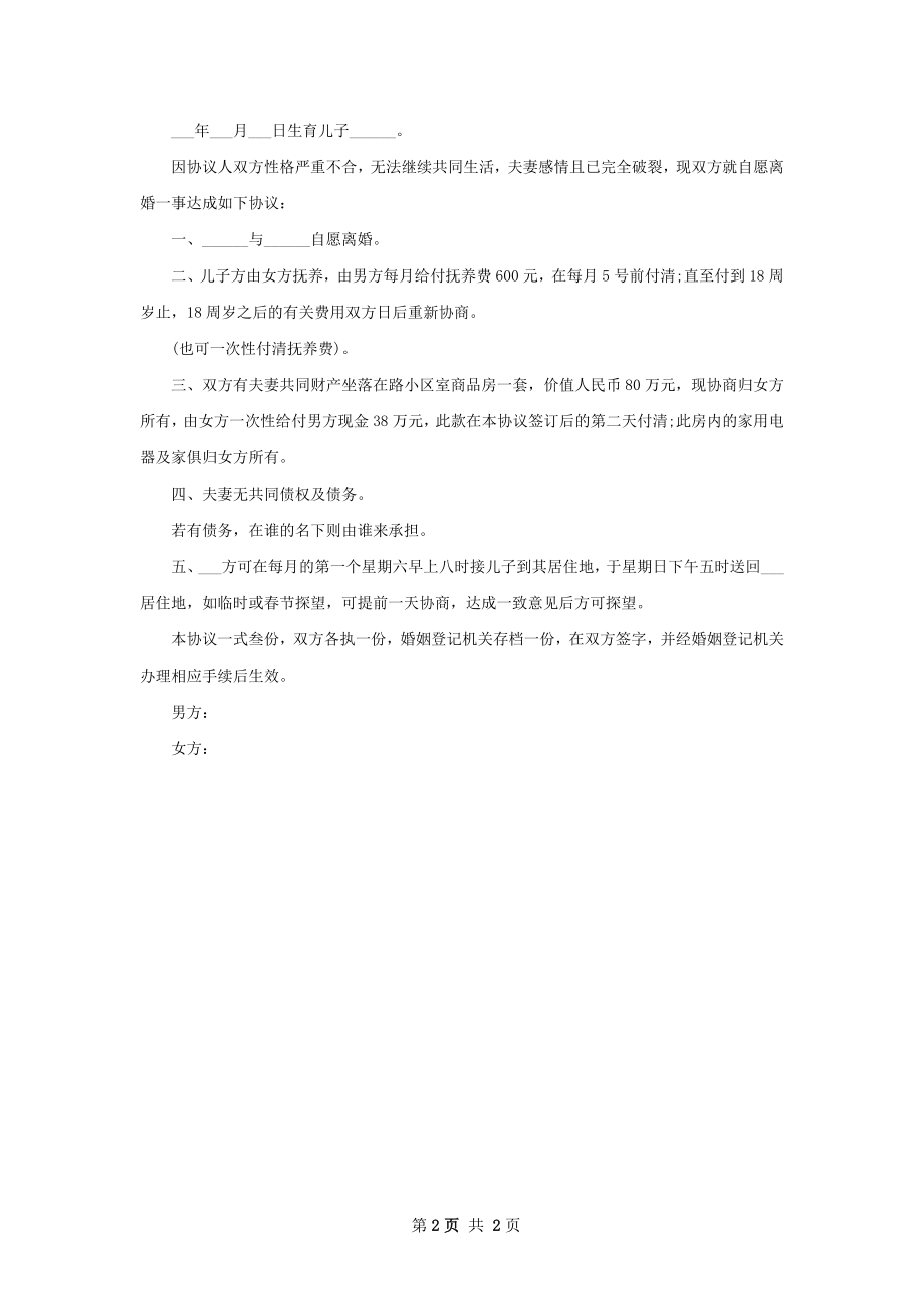 有存款协议离婚范本参考样本（优质2篇）.docx_第2页