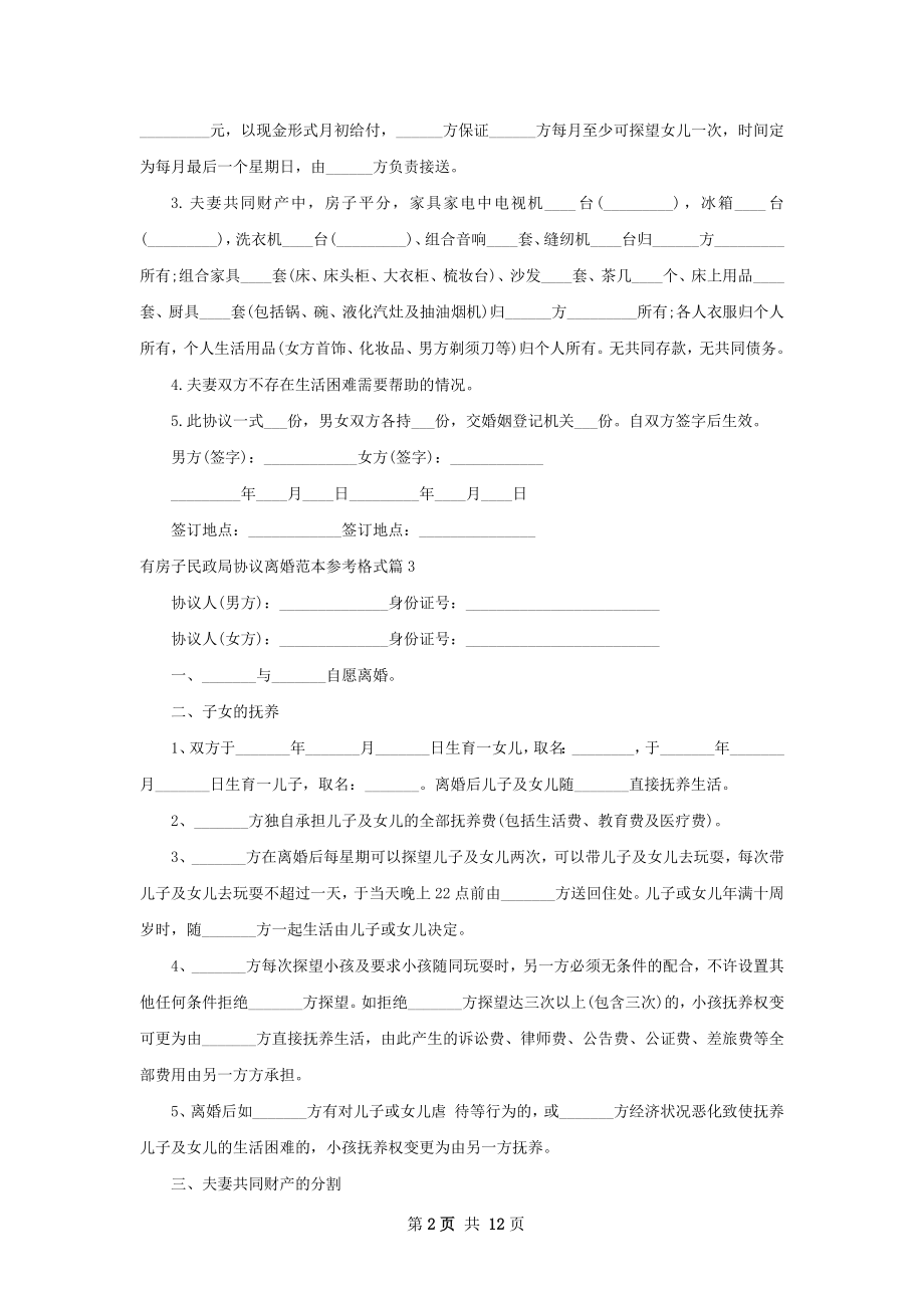 有房子民政局协议离婚范本参考格式13篇.docx_第2页