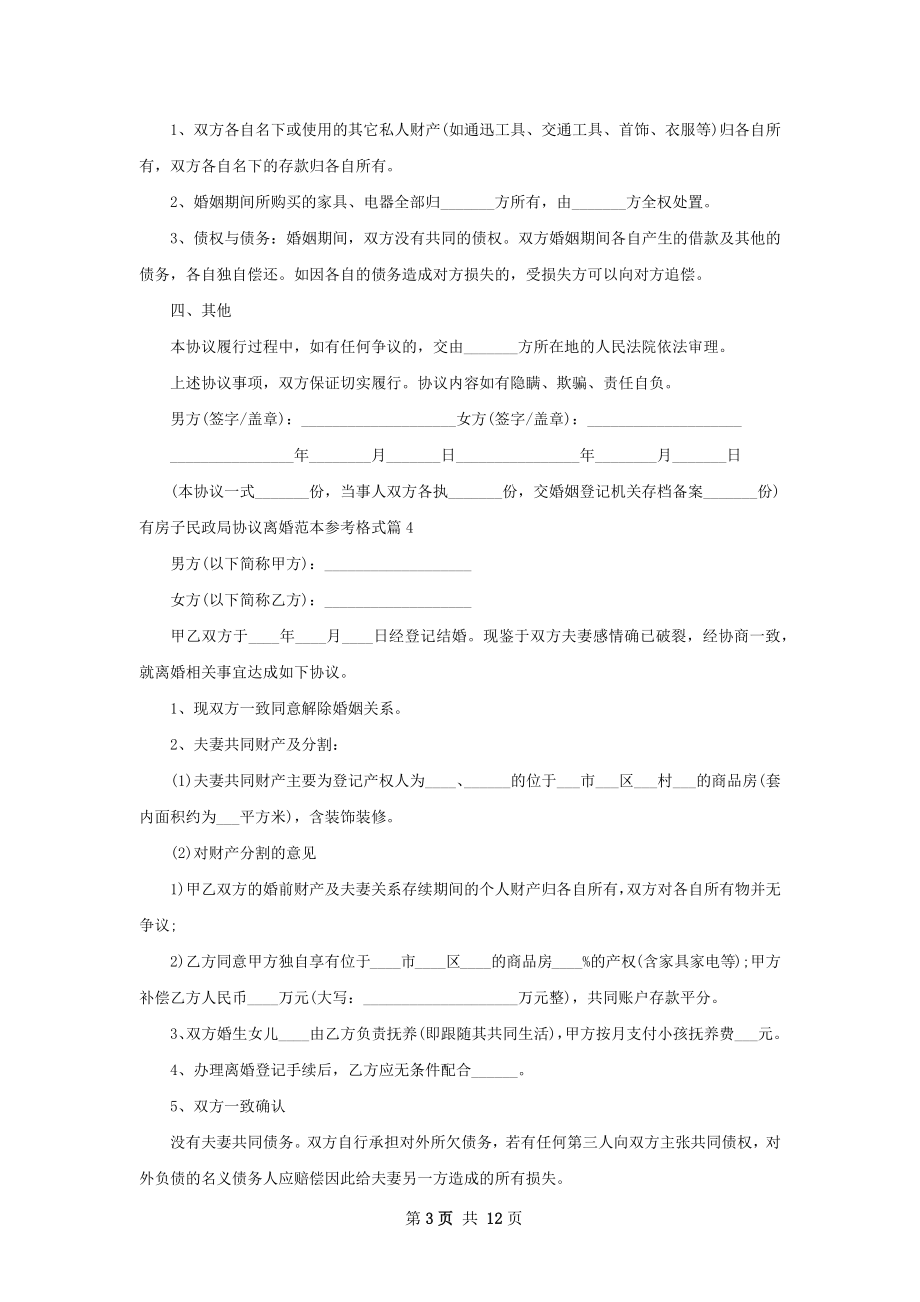 有房子民政局协议离婚范本参考格式13篇.docx_第3页