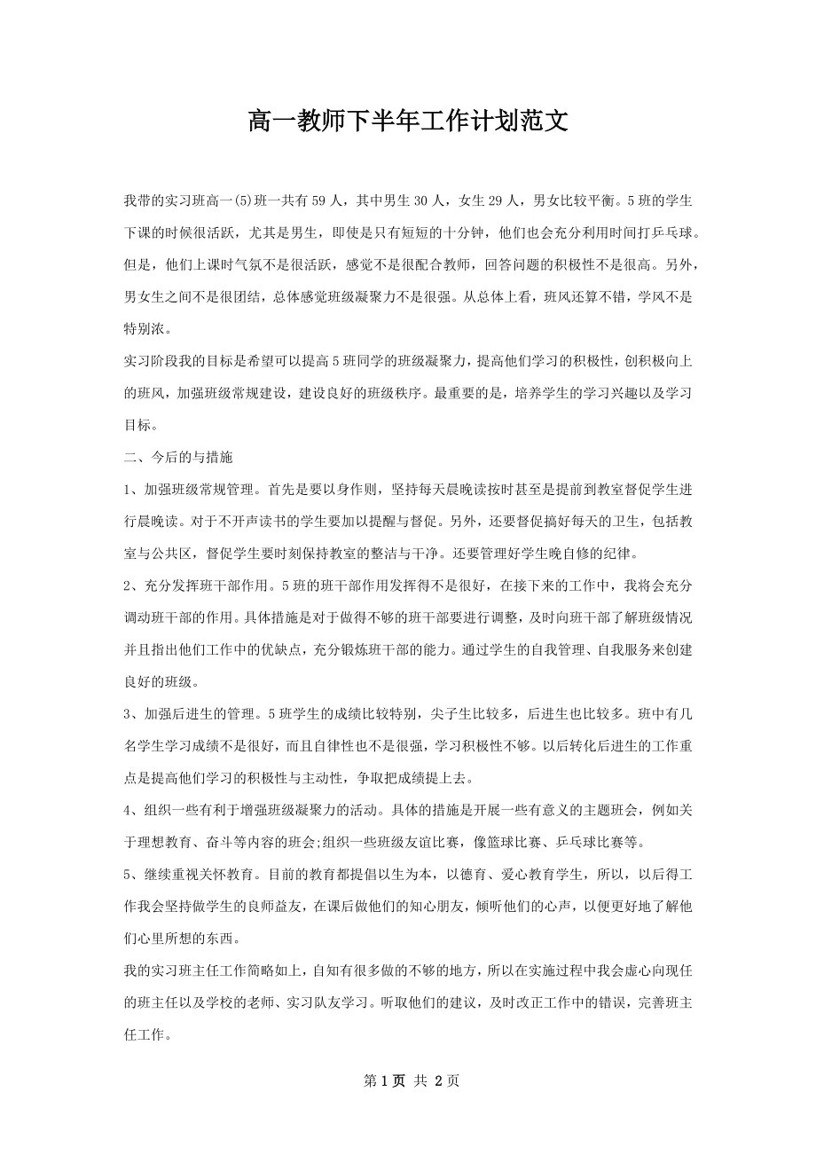 高一教师下半年工作计划范文.docx_第1页