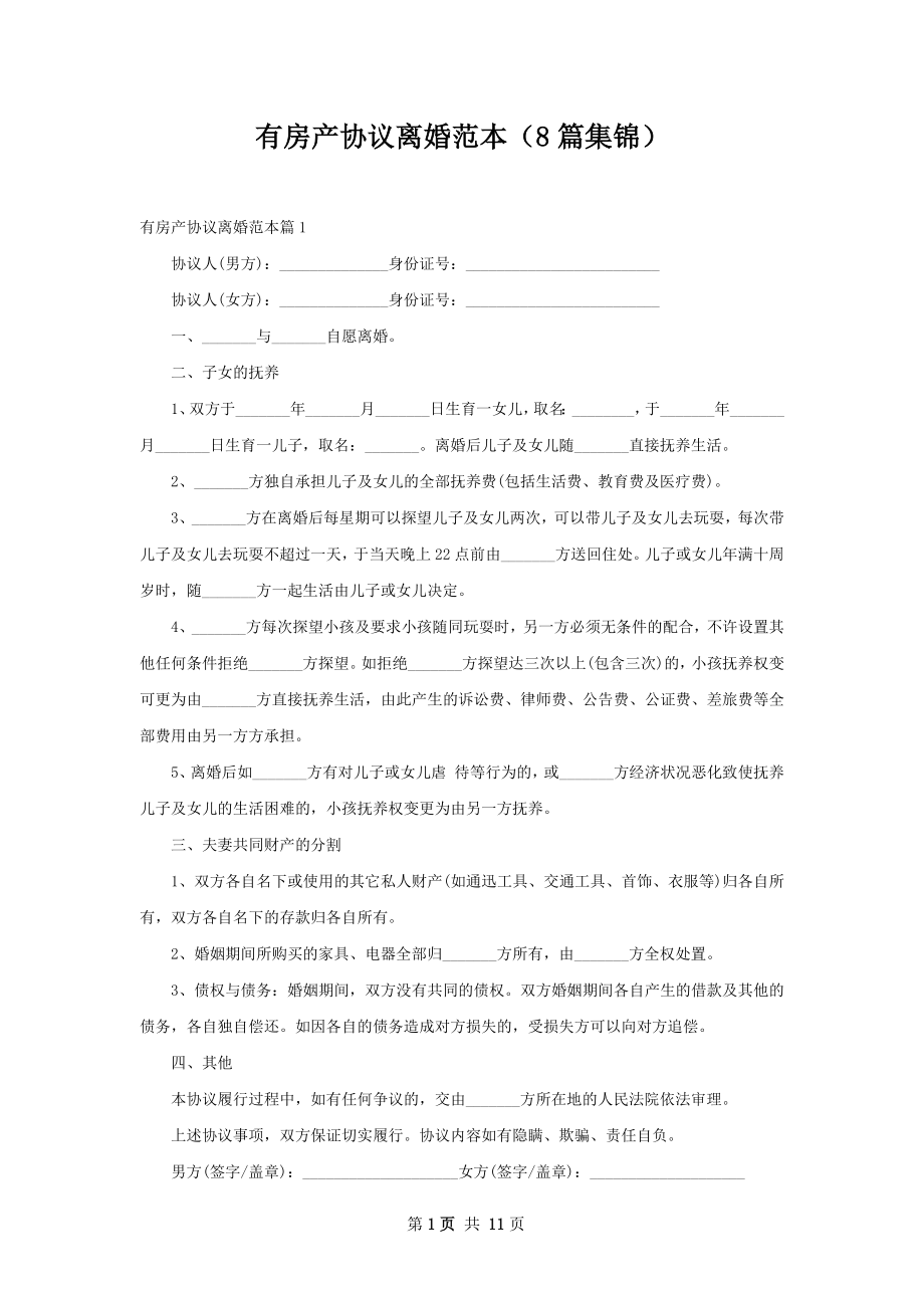 有房产协议离婚范本（8篇集锦）.docx_第1页