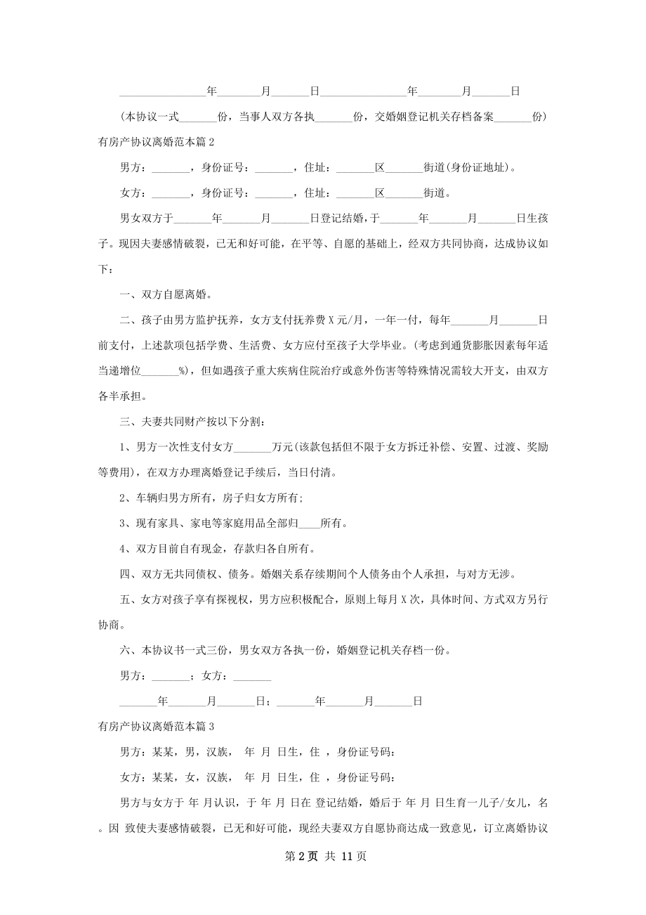 有房产协议离婚范本（8篇集锦）.docx_第2页