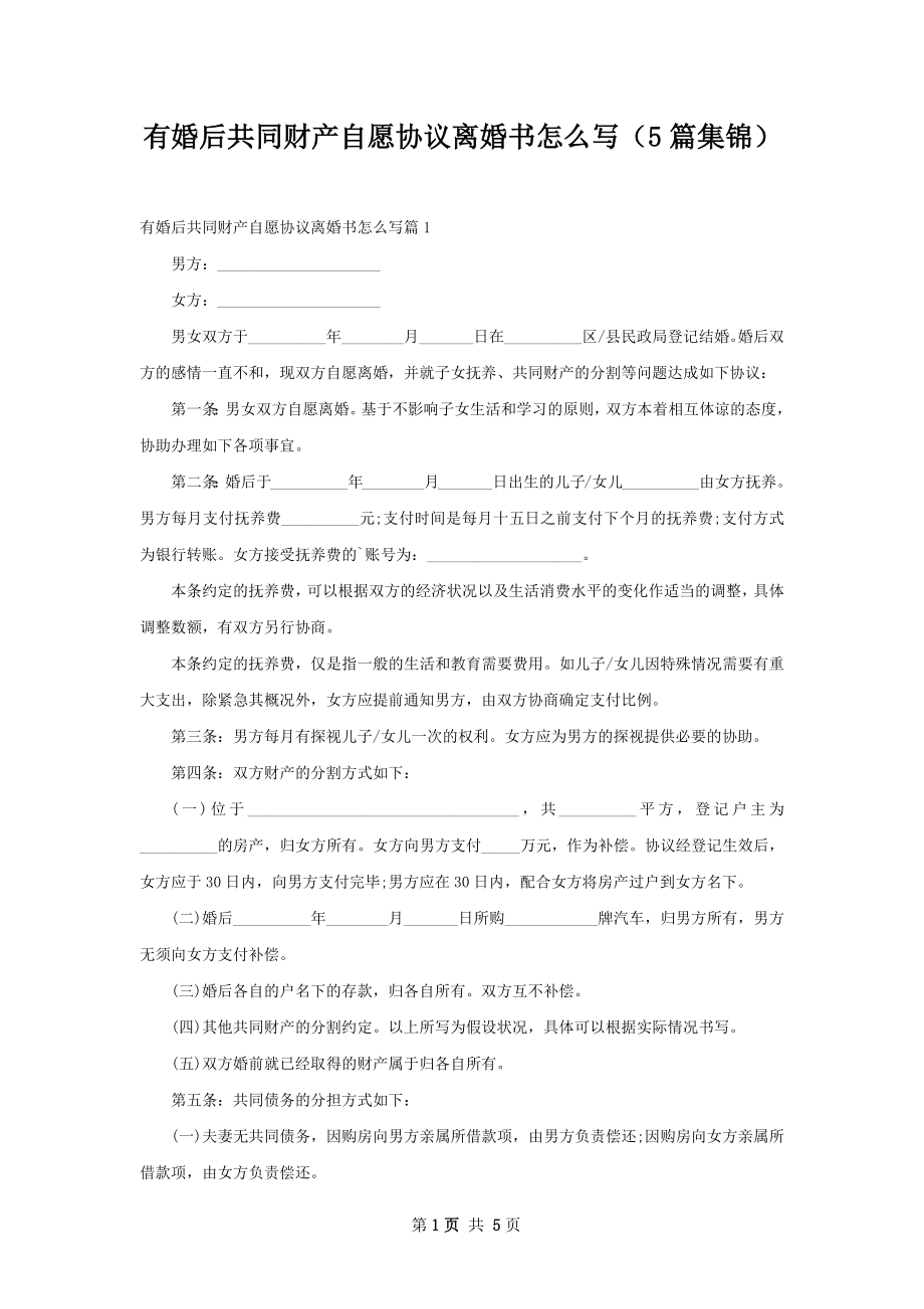 有婚后共同财产自愿协议离婚书怎么写（5篇集锦）.docx_第1页