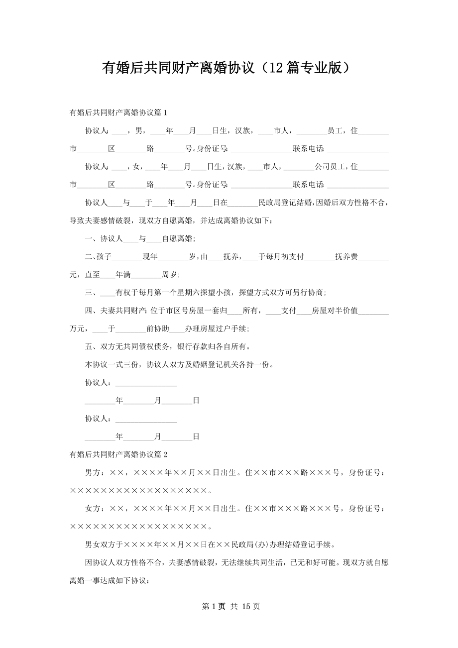 有婚后共同财产离婚协议（12篇专业版）.docx_第1页