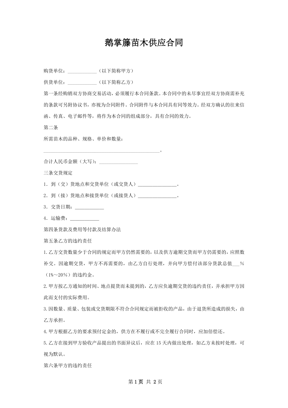 鹅掌籐苗木供应合同.docx_第1页