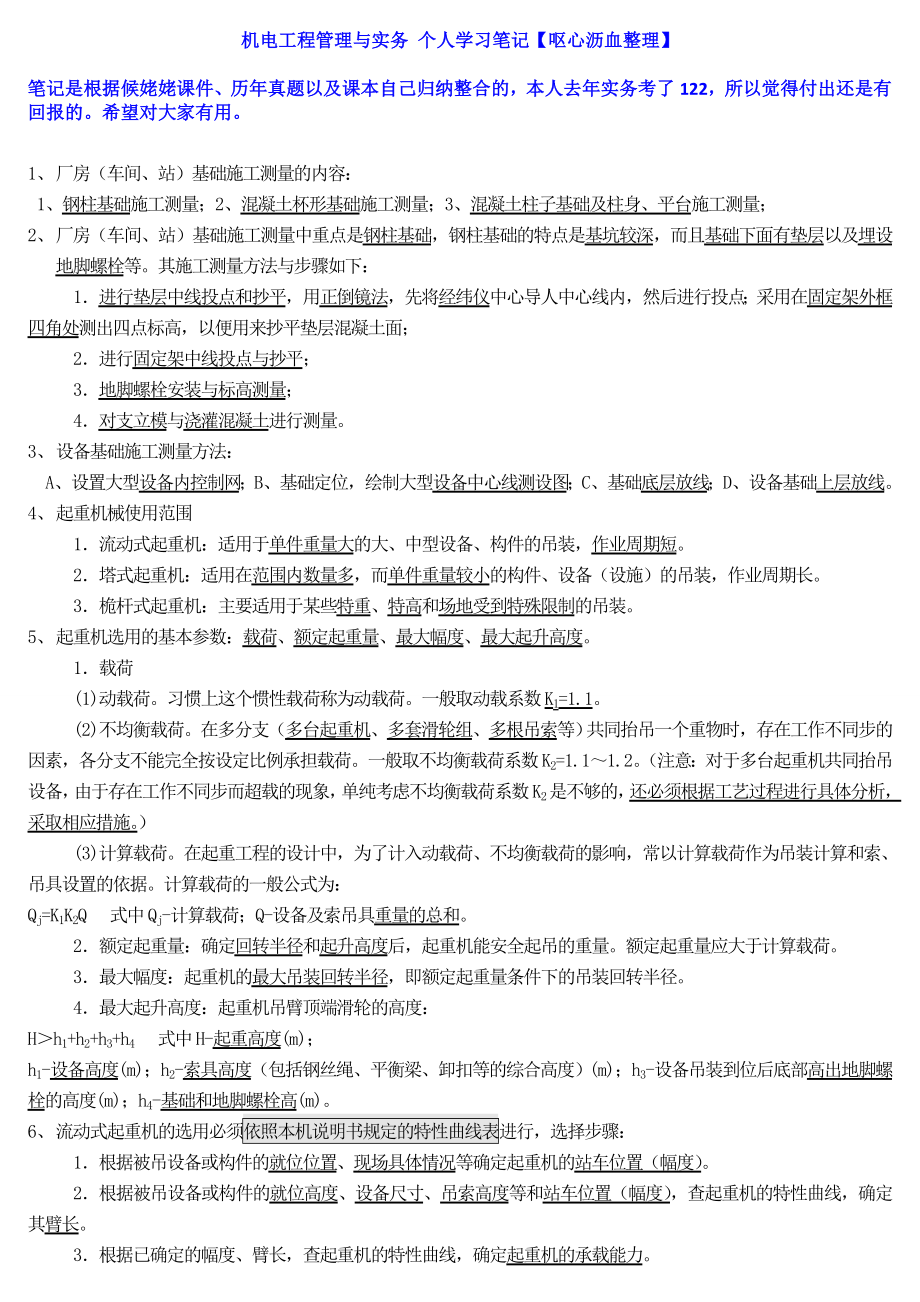 一级建造师 机电工程管理与实务 个人学习笔记【根据候姥姥课件、真题、课本整理】.doc_第1页