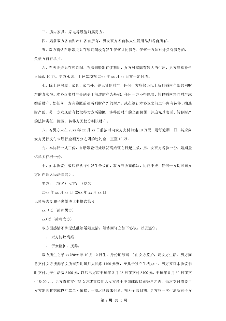 无债务夫妻和平离婚协议书格式（5篇专业版）.docx_第3页