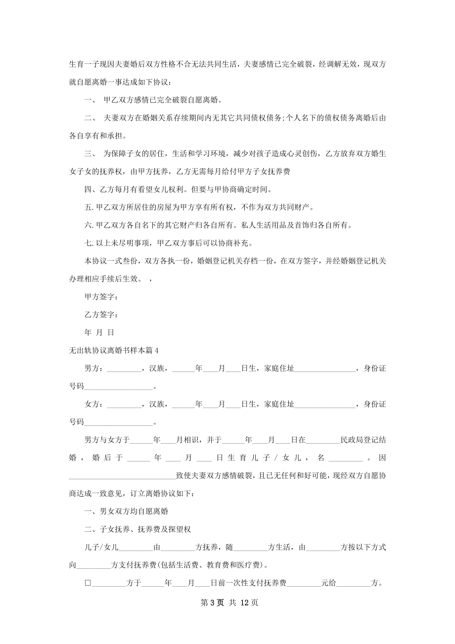 无出轨协议离婚书样本（甄选12篇）.docx_第3页