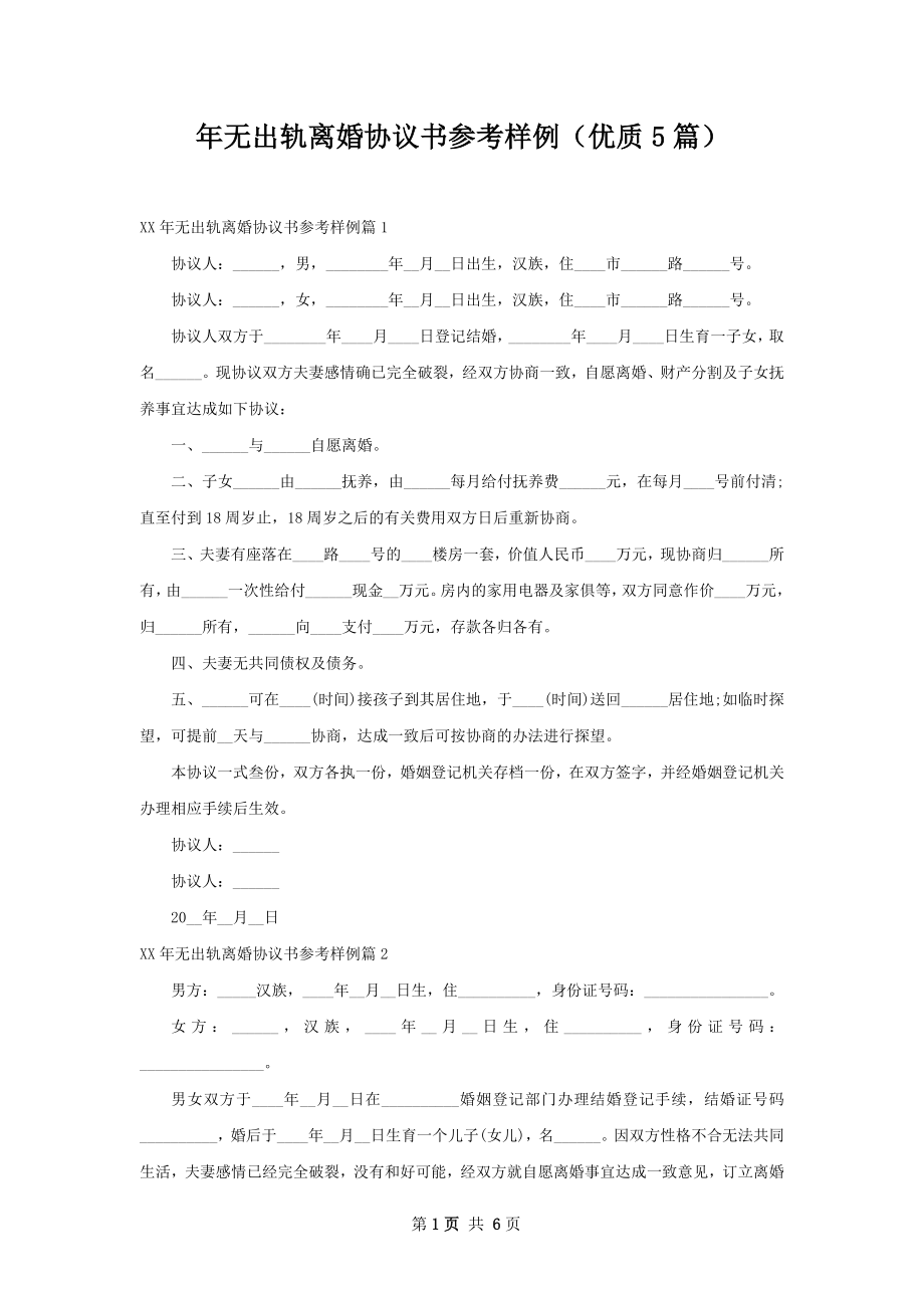 年无出轨离婚协议书参考样例（优质5篇）.docx_第1页