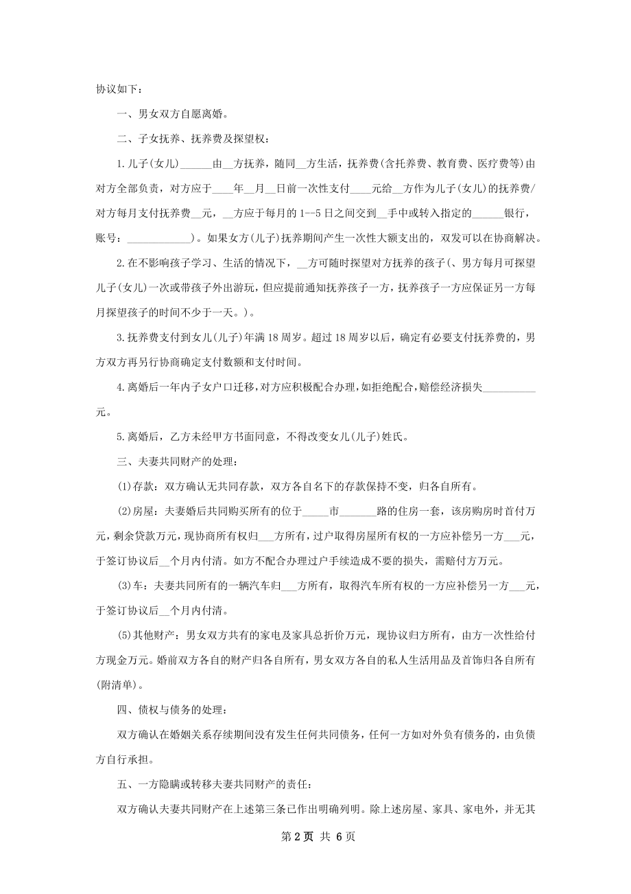 年无出轨离婚协议书参考样例（优质5篇）.docx_第2页