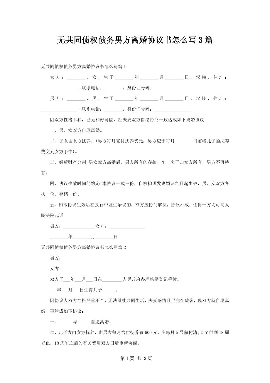 无共同债权债务男方离婚协议书怎么写3篇.docx_第1页