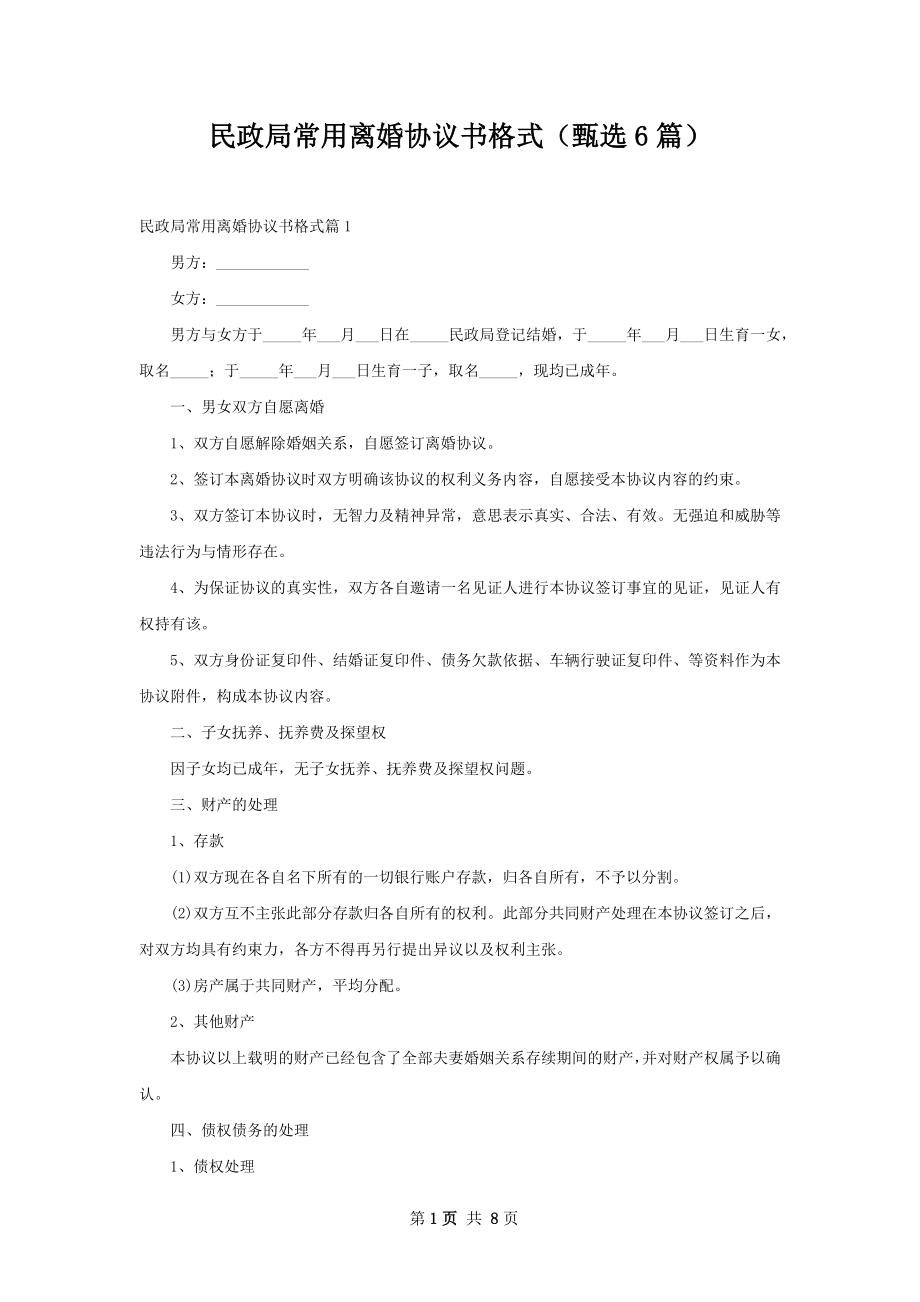 民政局常用离婚协议书格式（甄选6篇）.docx_第1页