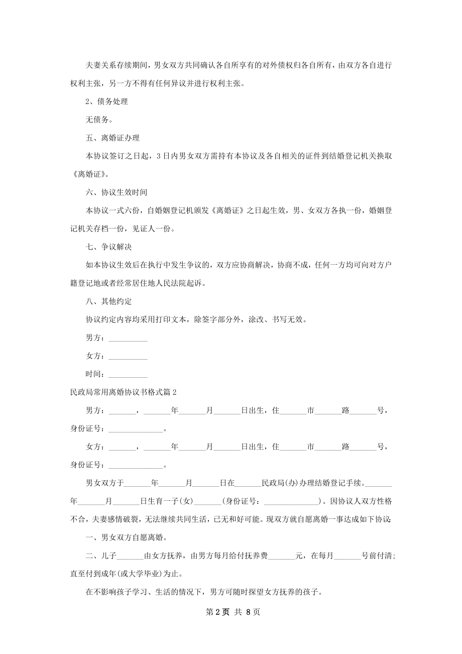 民政局常用离婚协议书格式（甄选6篇）.docx_第2页