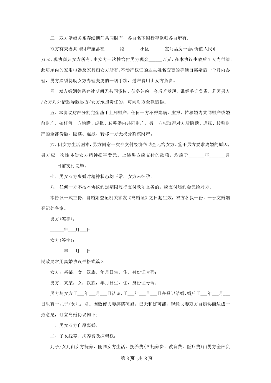 民政局常用离婚协议书格式（甄选6篇）.docx_第3页