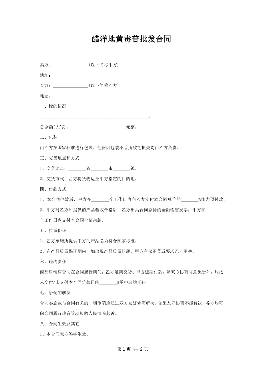 醋洋地黄毒苷批发合同.docx_第1页