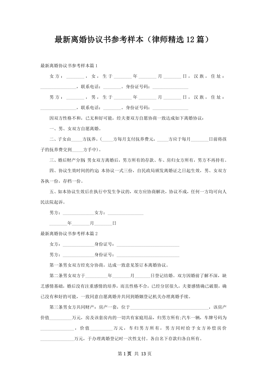 最新离婚协议书参考样本（律师精选12篇）.docx_第1页