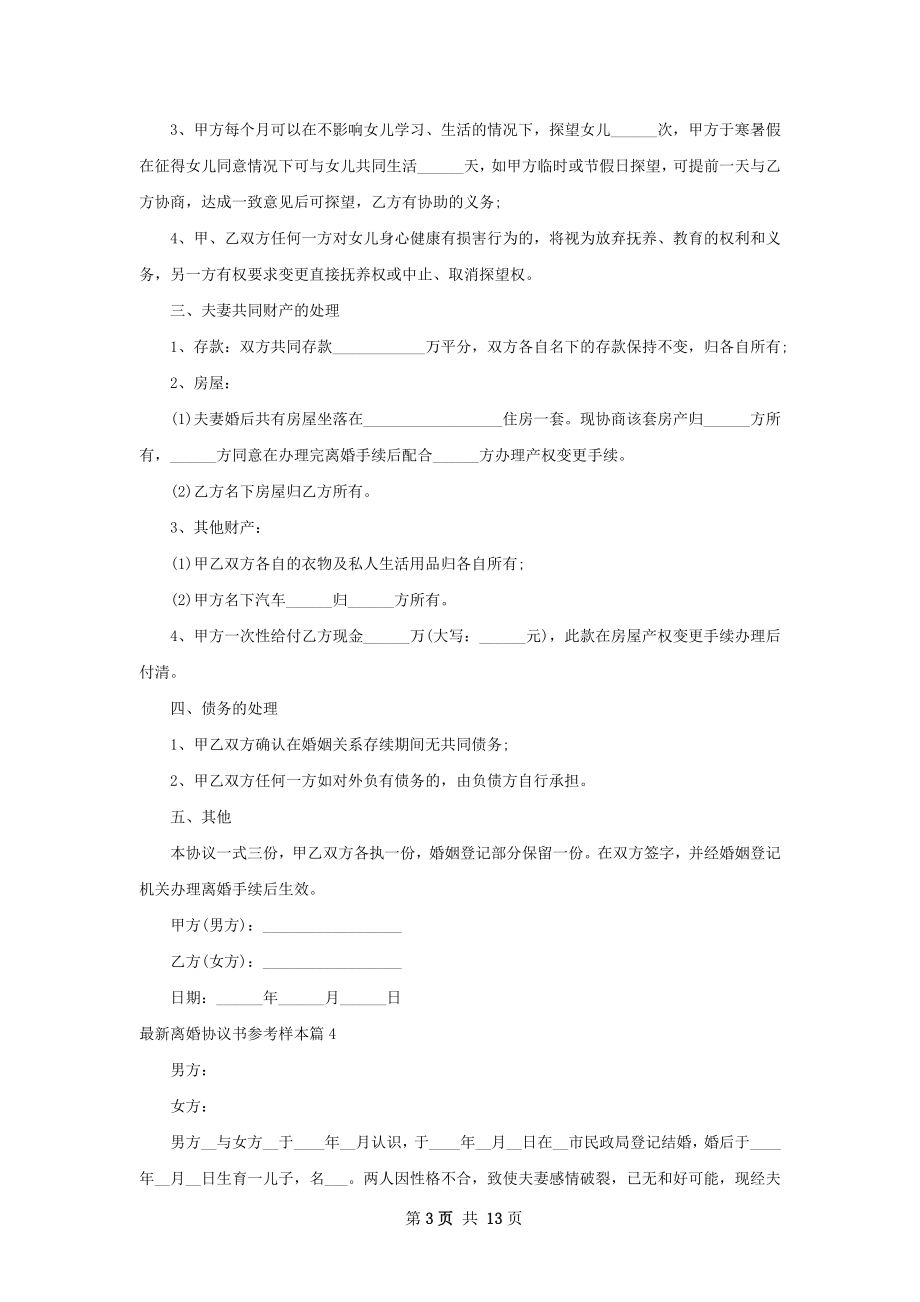 最新离婚协议书参考样本（律师精选12篇）.docx_第3页