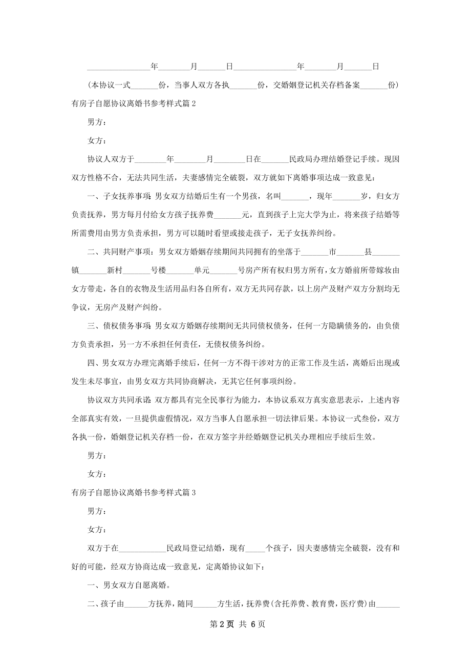 有房子自愿协议离婚书参考样式6篇.docx_第2页