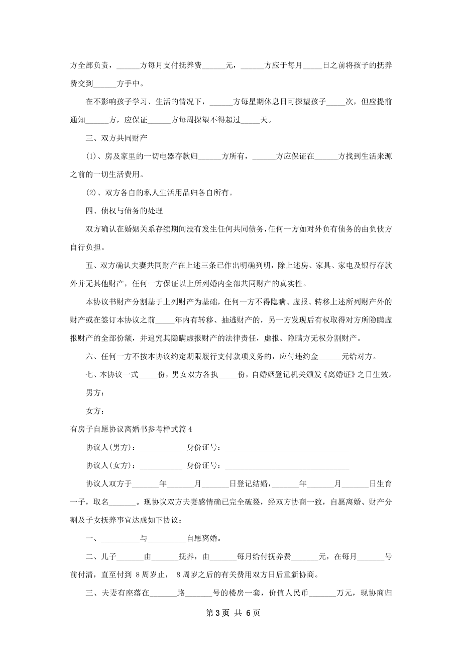 有房子自愿协议离婚书参考样式6篇.docx_第3页