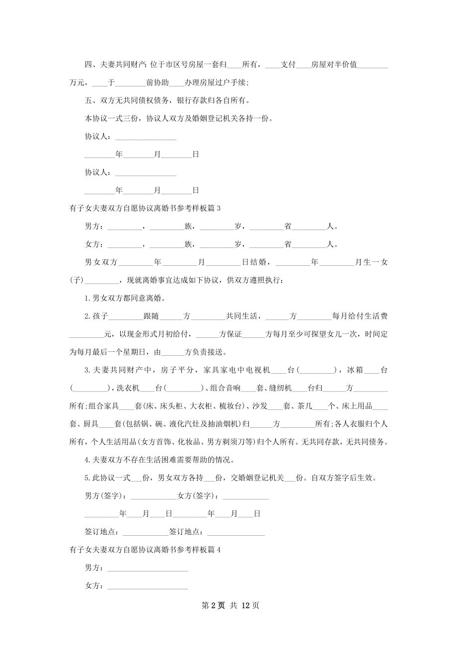 有子女夫妻双方自愿协议离婚书参考样板12篇.docx_第2页