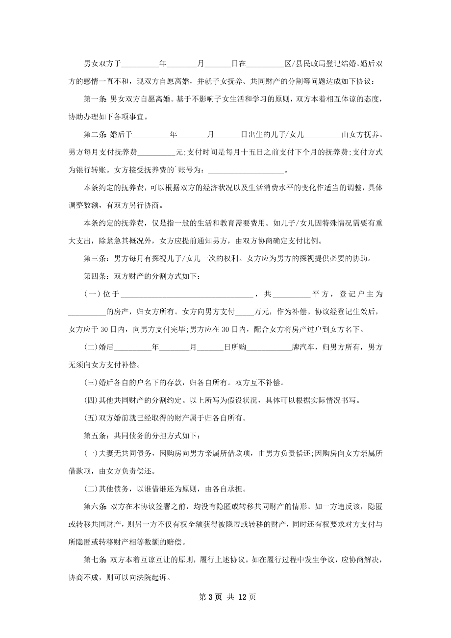 有子女夫妻双方自愿协议离婚书参考样板12篇.docx_第3页