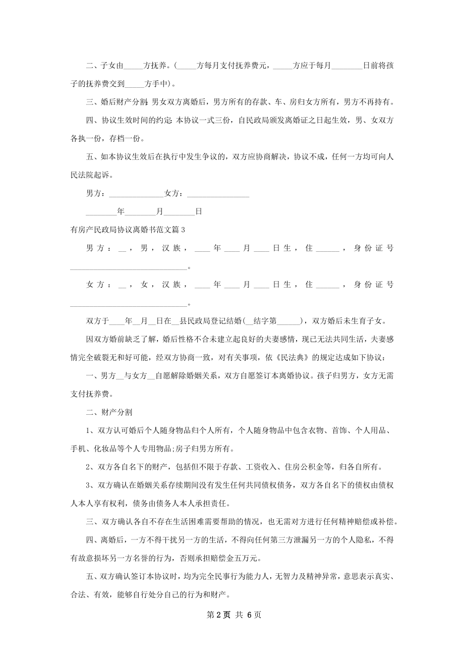 有房产民政局协议离婚书范文（甄选6篇）.docx_第2页