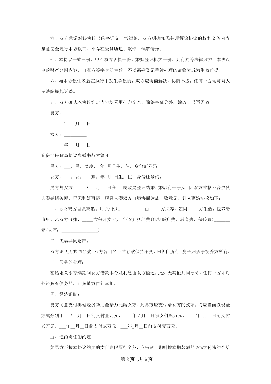 有房产民政局协议离婚书范文（甄选6篇）.docx_第3页